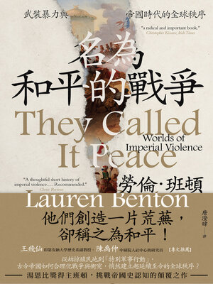 cover image of 名為和平的戰爭